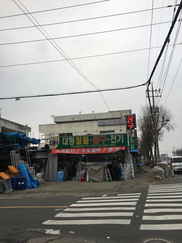 대형철물공구전기 대표 이미지