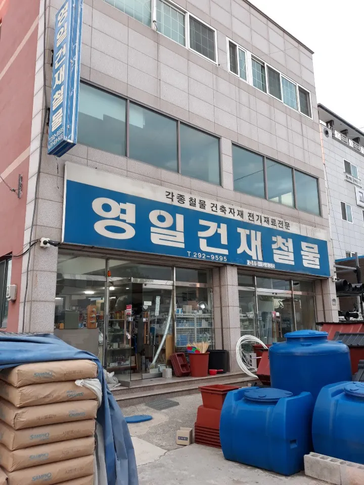 영일건재철물 대표 이미지