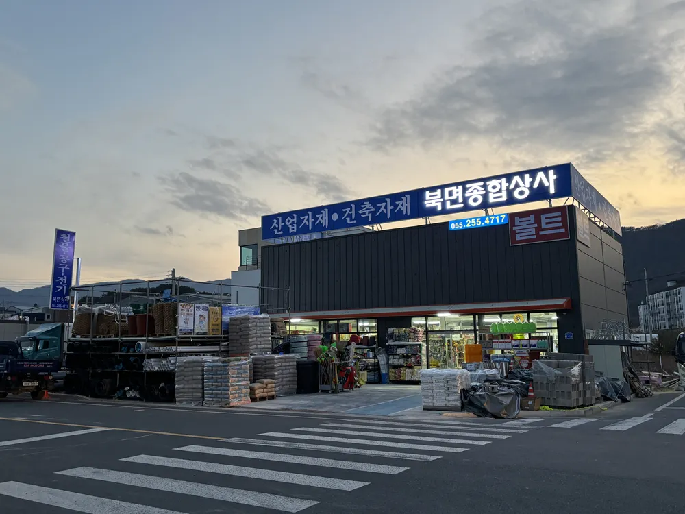 북면종합상사 대표 이미지