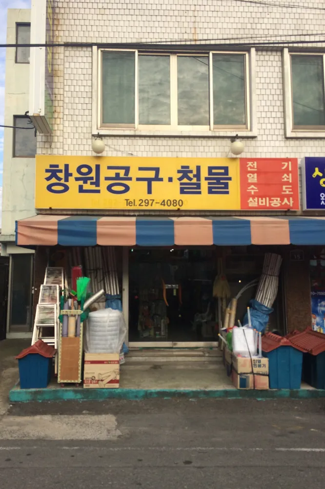 창원공구철물 대표 이미지