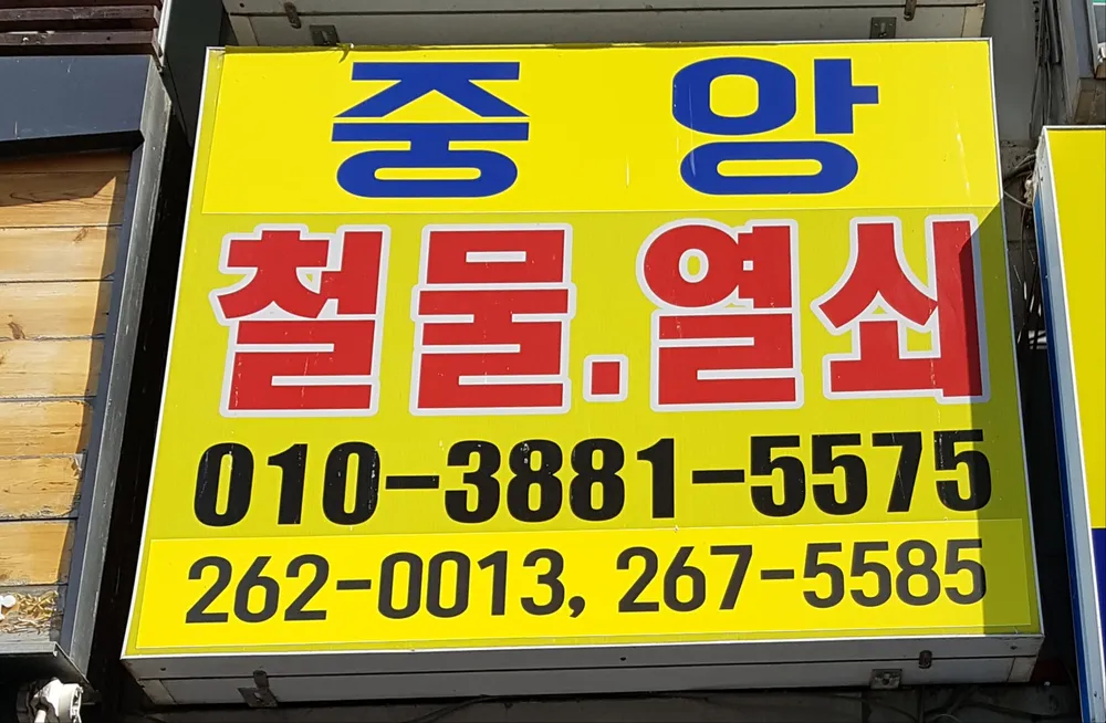 중앙철물 대표 이미지
