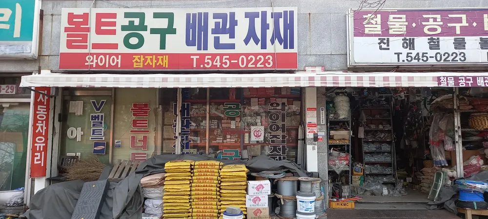 진해철물볼트상사 대표 이미지