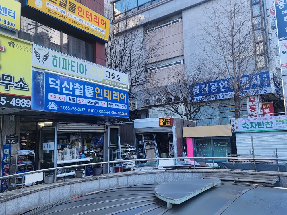 덕산인테리어철물점 대표 이미지