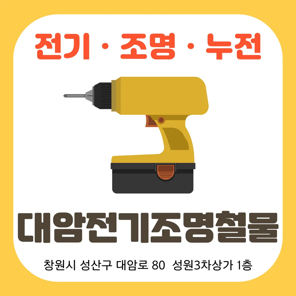 대암전기조명철물 대표 이미지