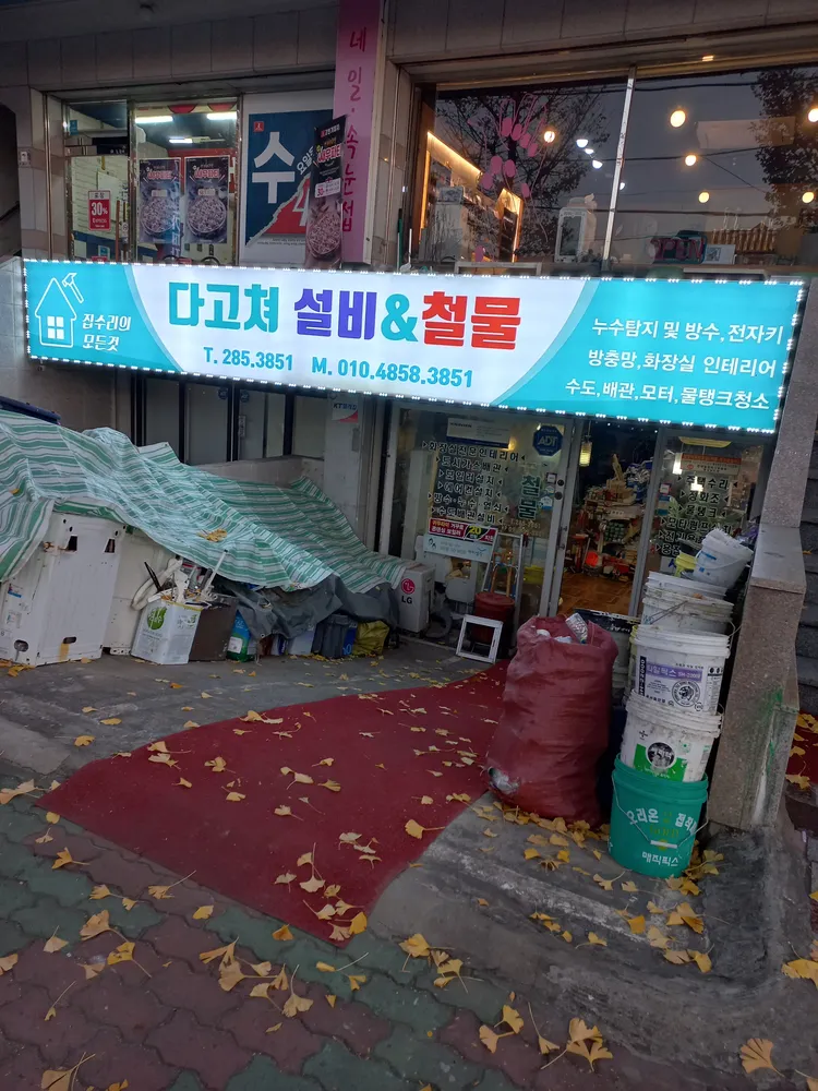 다고쳐철물 대표 이미지