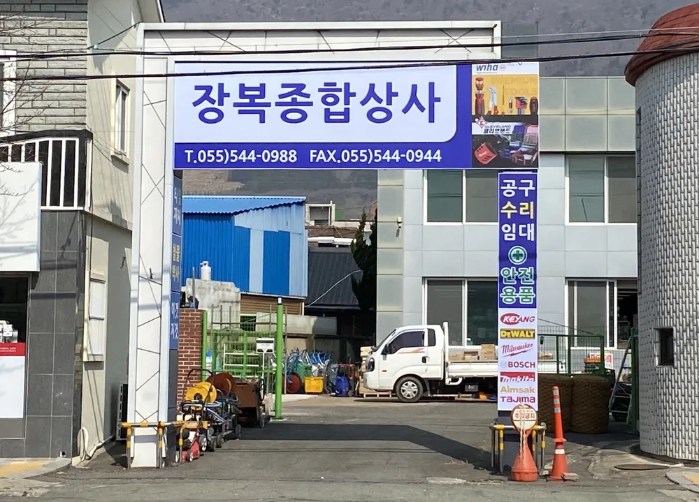 장복종합상사 대표 이미지