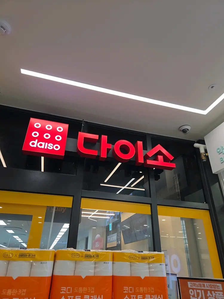 다이소 e에브리데이신풍역점 대표 이미지