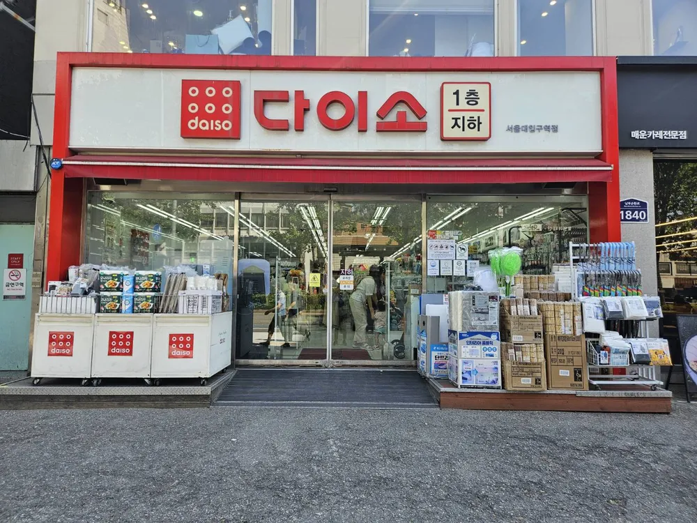 다이소 서울대입구점 대표 이미지