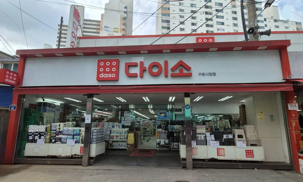 다이소 구로시장점 대표 이미지