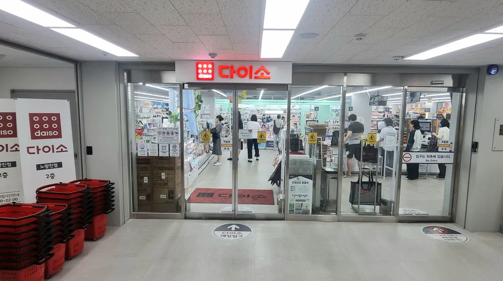 다이소 노량진점 대표 이미지