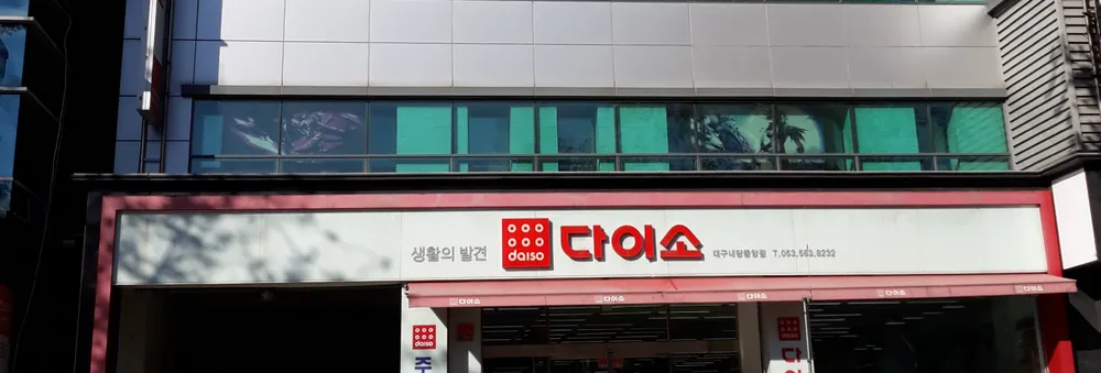 다이소 대구내당중앙점 대표 이미지