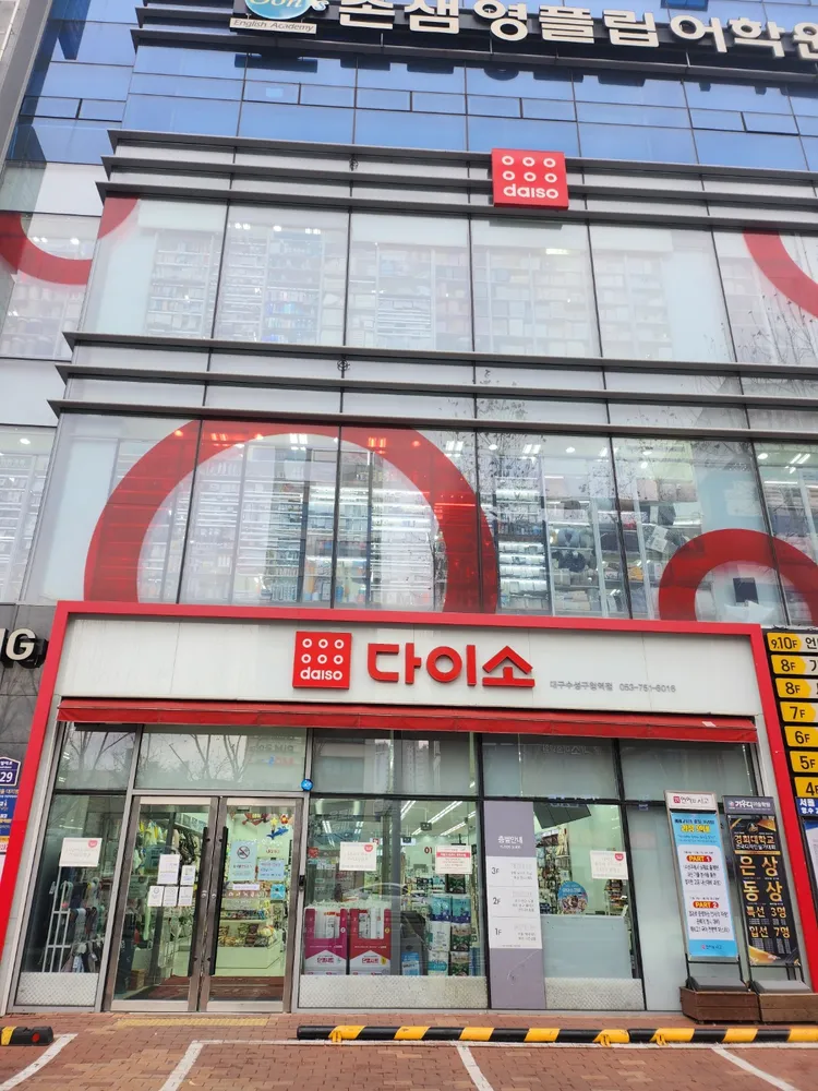 다이소 대구수성구청역점 대표 이미지