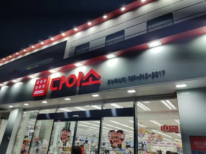 다이소 경산옥산점 대표 이미지