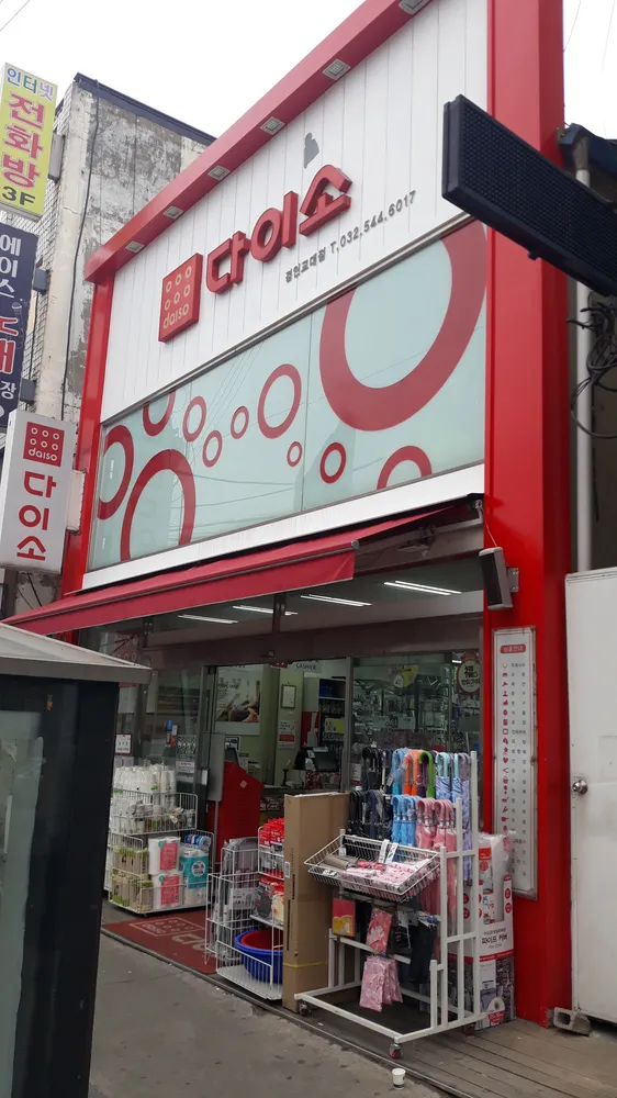 다이소 경인교대역점 대표 이미지