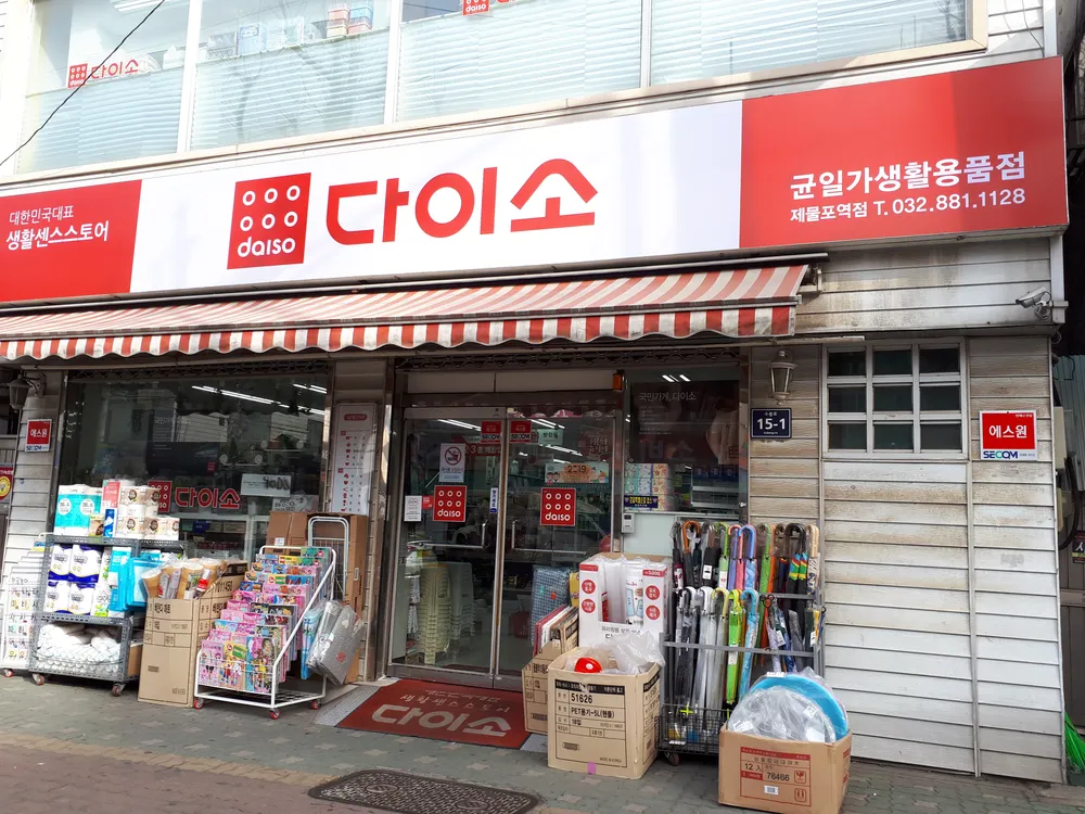 다이소제물포역점 대표 이미지