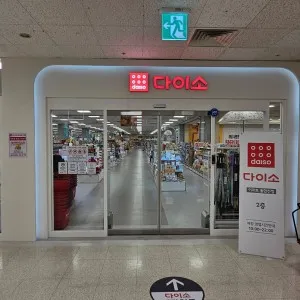 다이소 이마트동인천점 대표 이미지