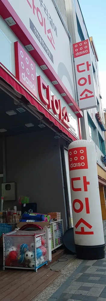다이소 인천용현시장점 대표 이미지