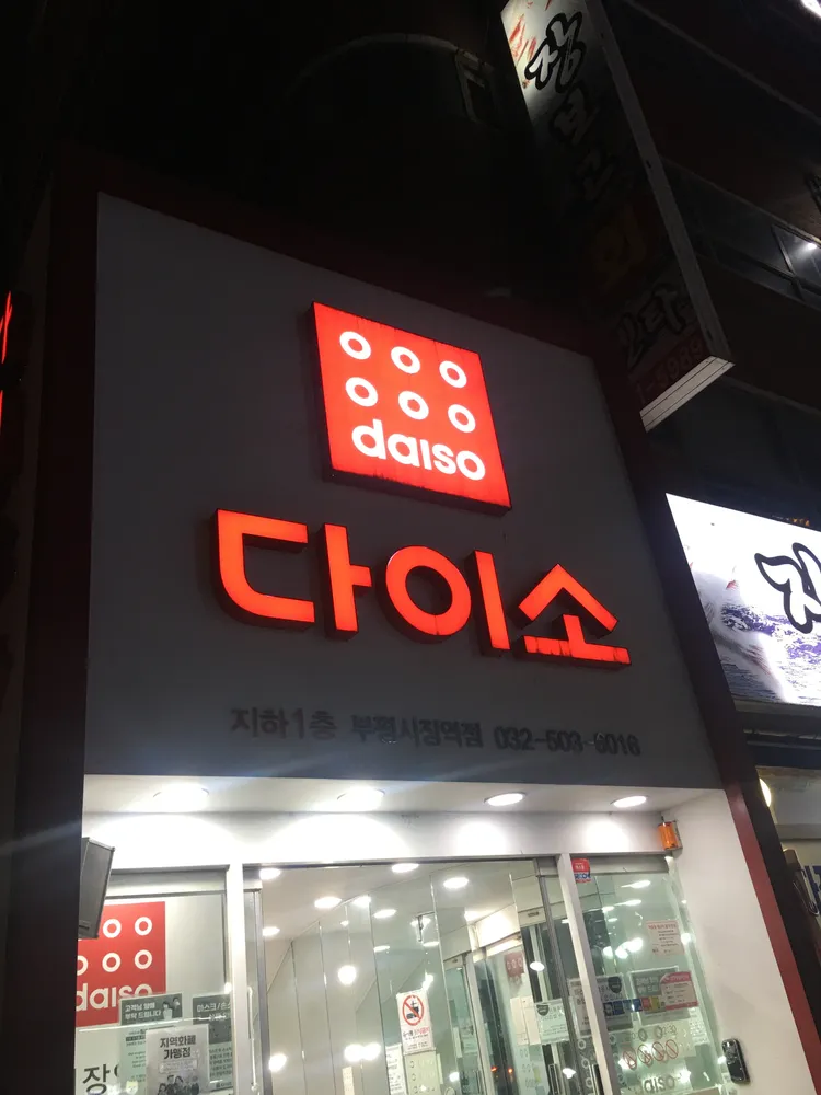 다이소부평시장역점 대표 이미지