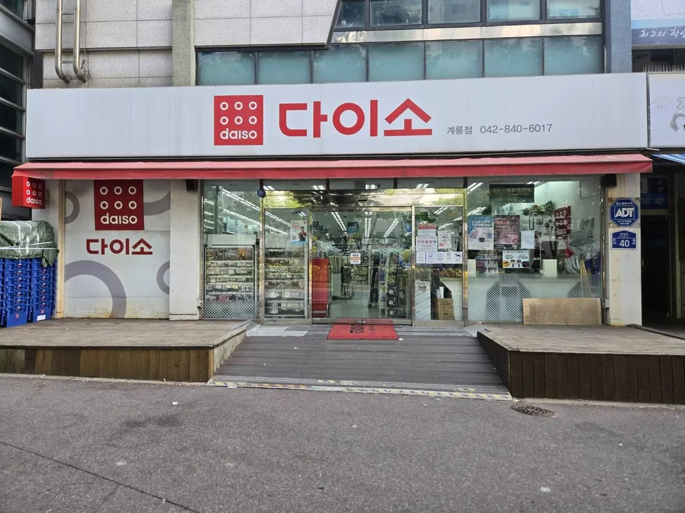 다이소 계룡점 대표 이미지