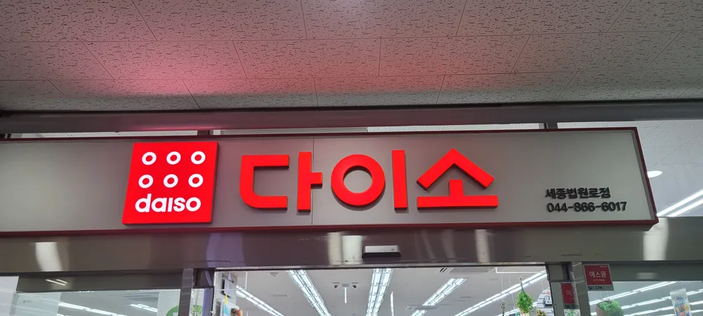 다이소 세종법원로점 대표 이미지