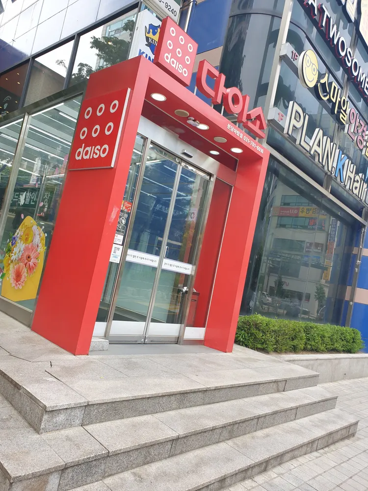 다이소 분당야탑점 대표 이미지