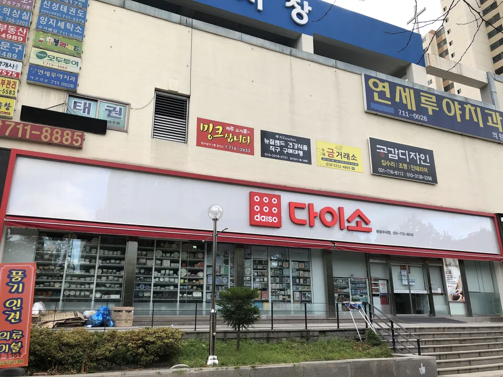 다이소 분당수내점 대표 이미지