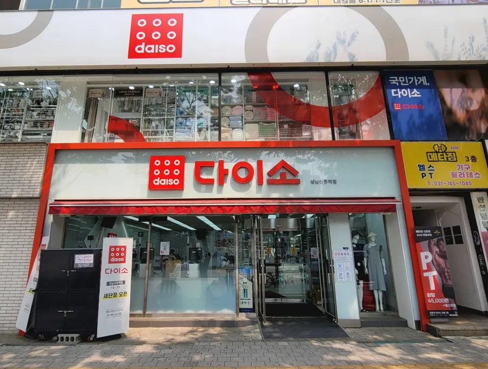 다이소 성남신흥역점 대표 이미지