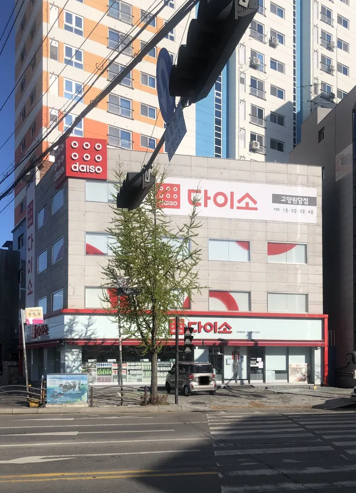 다이소 고양원당점 대표 이미지