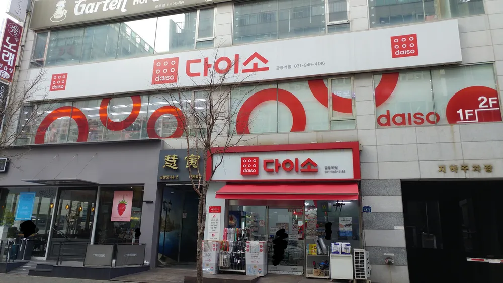 다이소금릉역점 대표 이미지