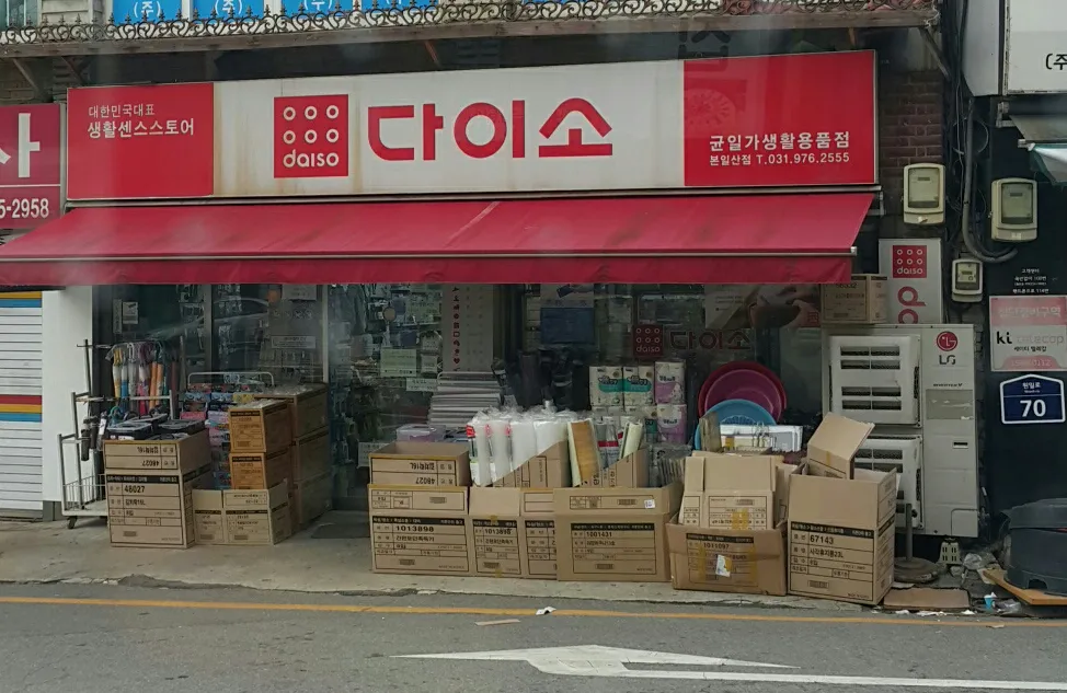 다이소 본일산점 대표 이미지