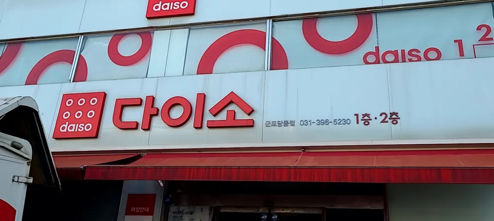 다이소군포당동점 대표 이미지