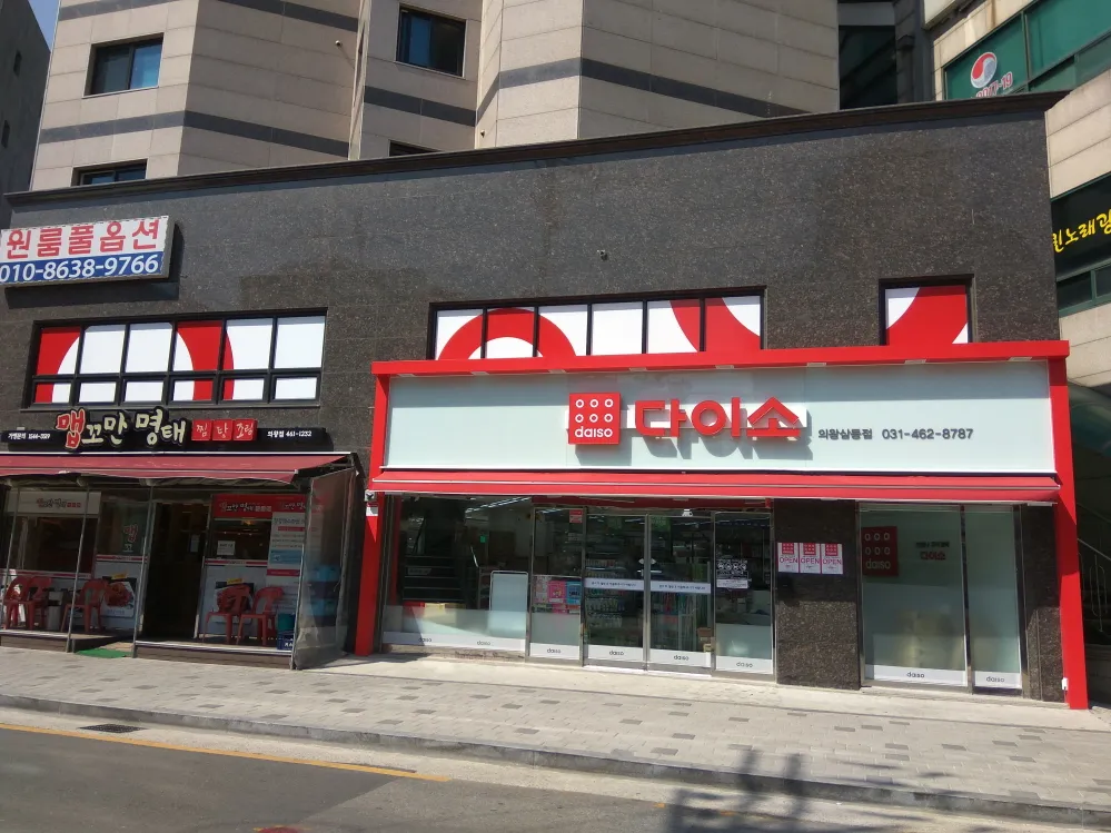 다이소 의왕삼동점 대표 이미지