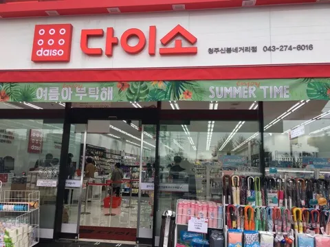 다이소 청주신봉네거리점 대표 이미지