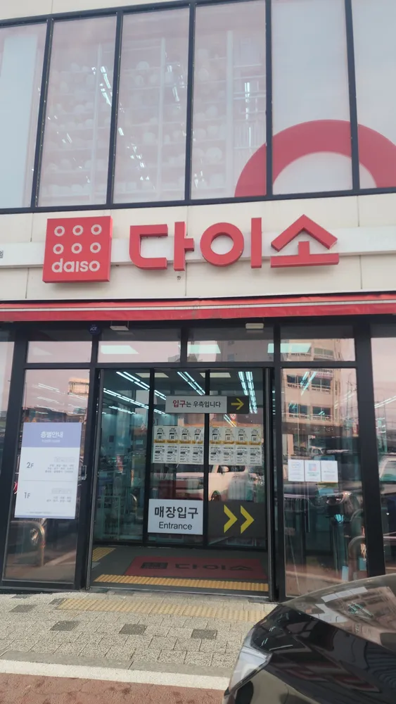 다이소 조치원본점 대표 이미지