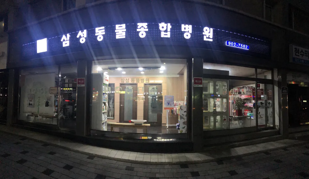삼성동물병원 대표 이미지