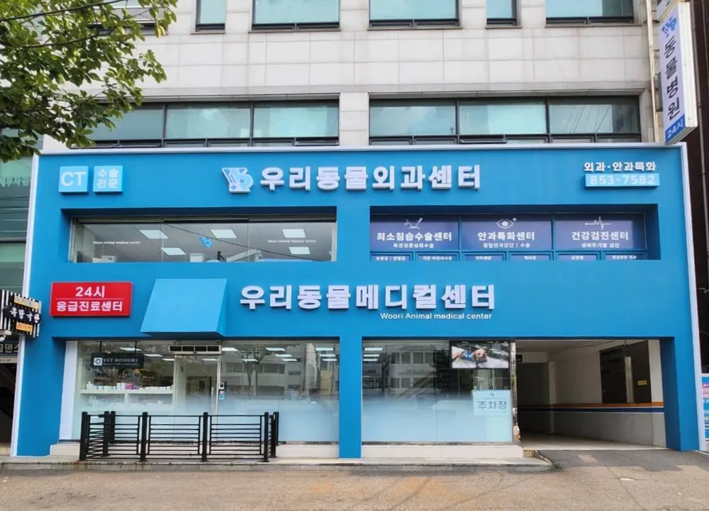 24시 우리동물메디컬센터 대표 이미지