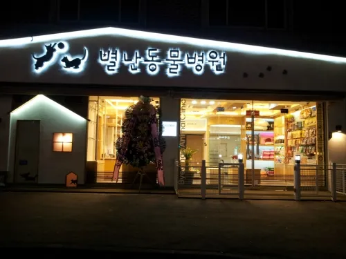 별난동물병원 대표 이미지