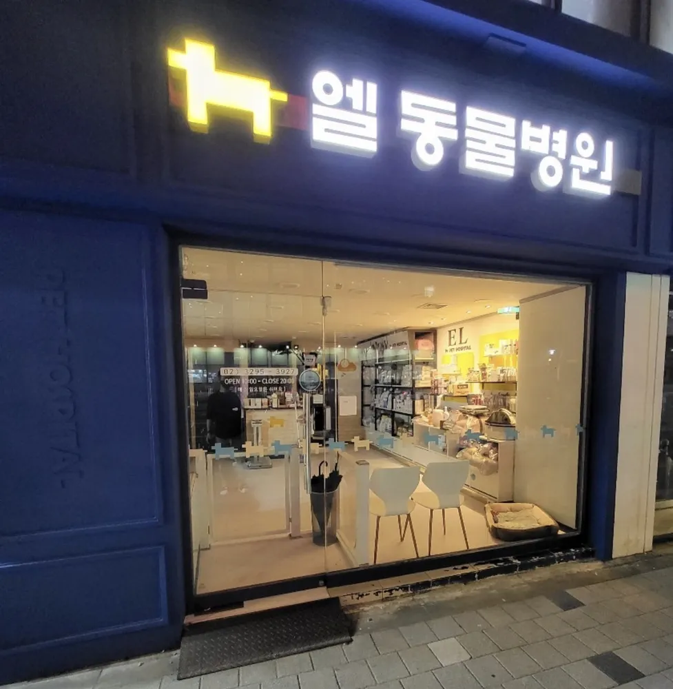 엘동물병원 대표 이미지