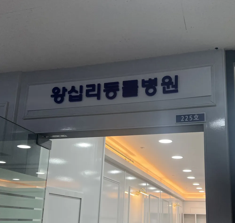 왕십리동물병원 대표 이미지