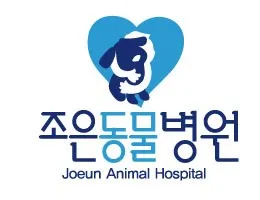 조은동물병원 대표 이미지