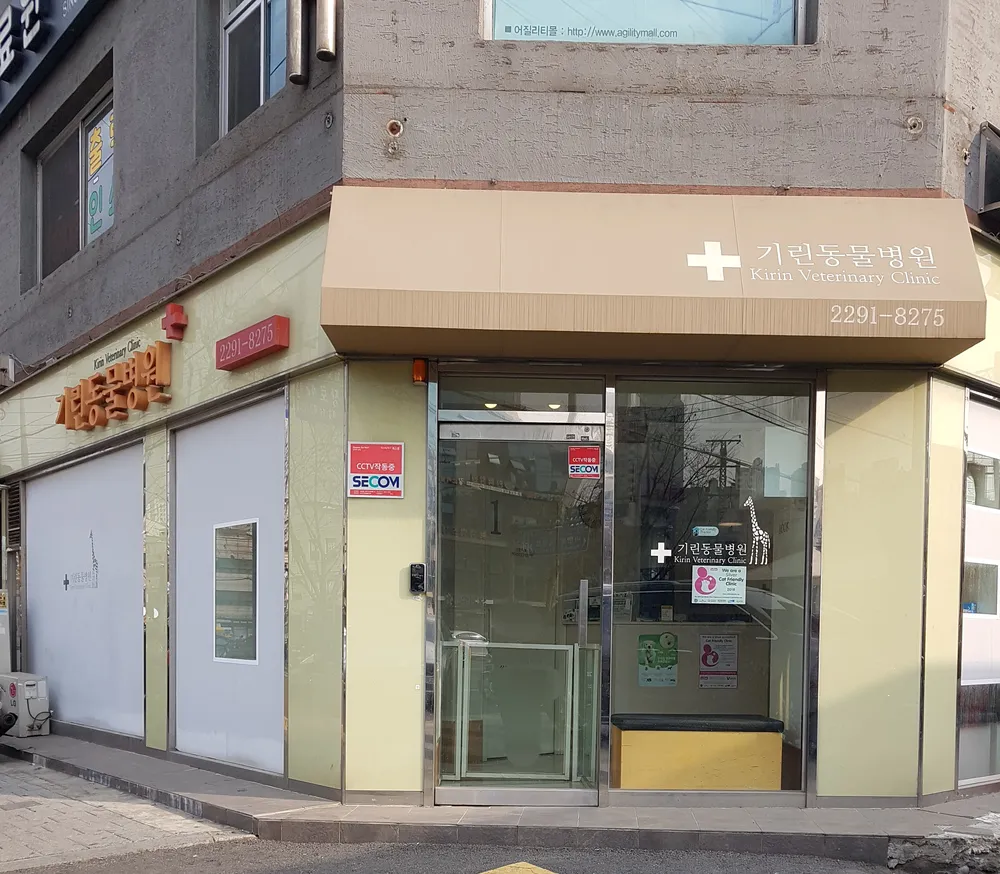 기린동물병원 대표 이미지