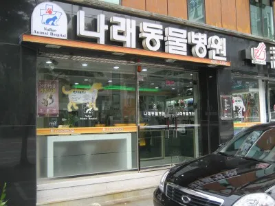 나래동물병원 대표 이미지