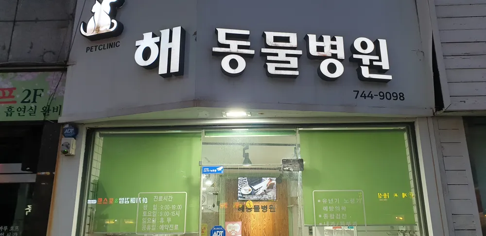 해동물병원 대표 이미지