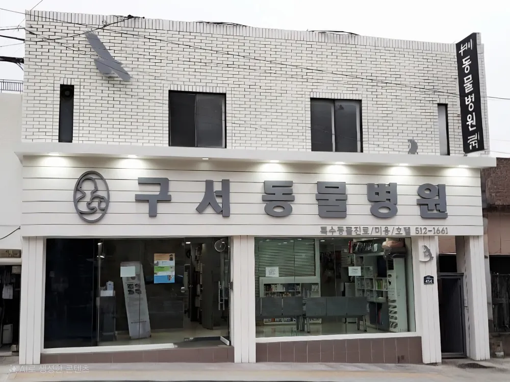 구서동물병원 대표 이미지