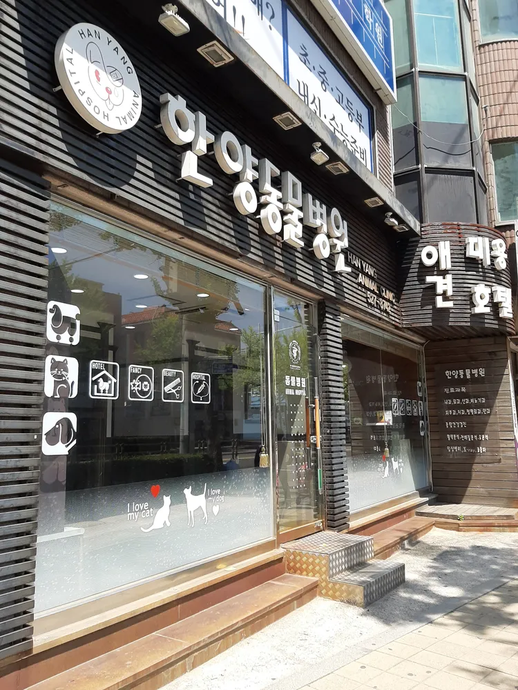 한양동물병원 대표 이미지