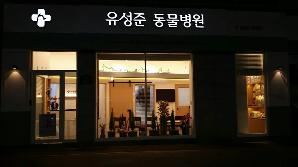 유성준동물병원 대표 이미지