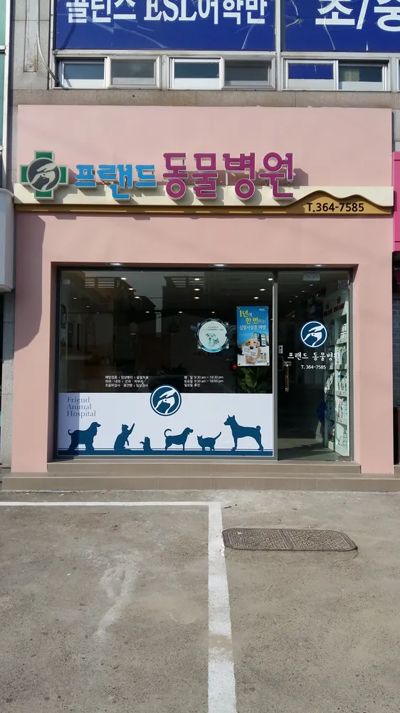 프랜드동물병원 대표 이미지