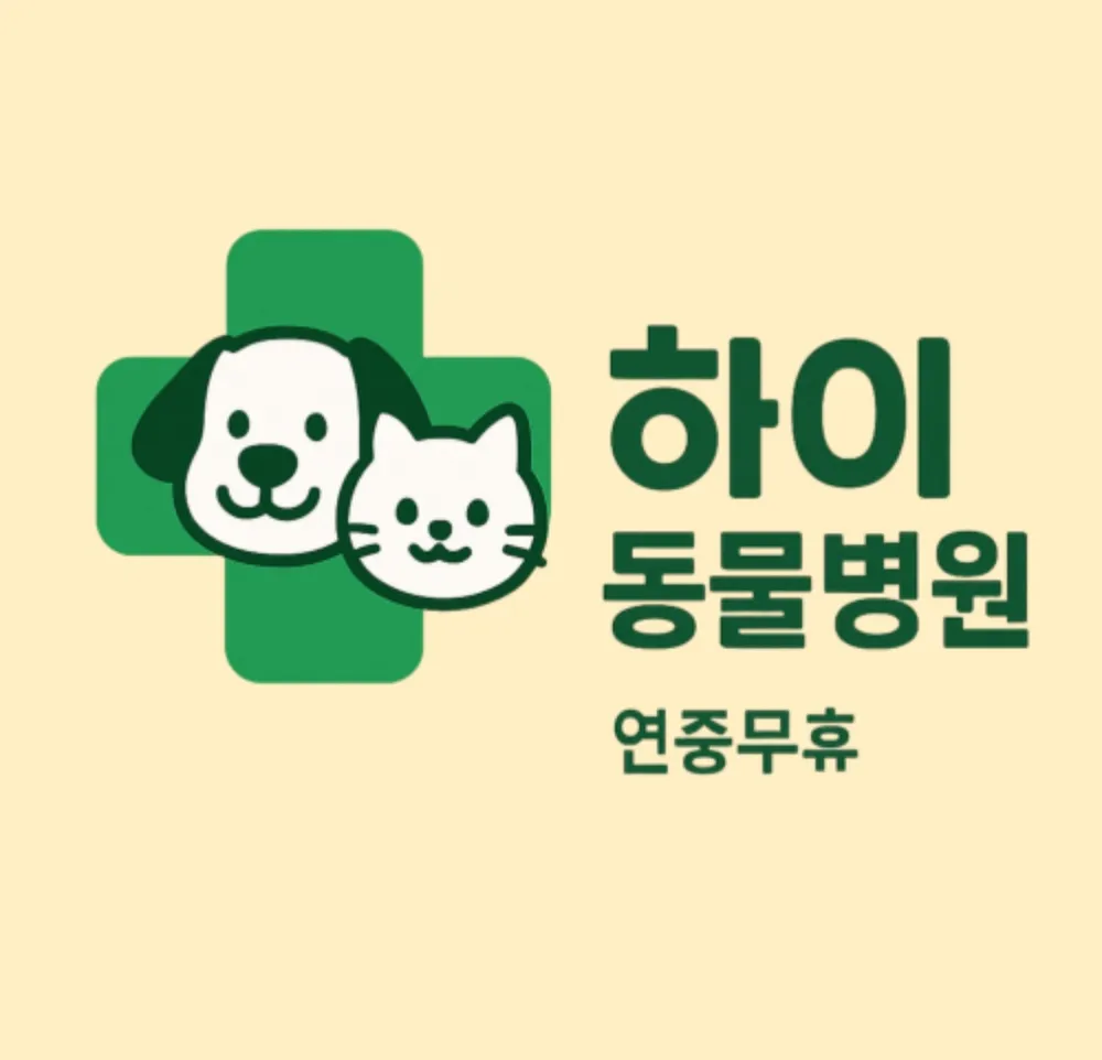 하이동물병원 대표 이미지