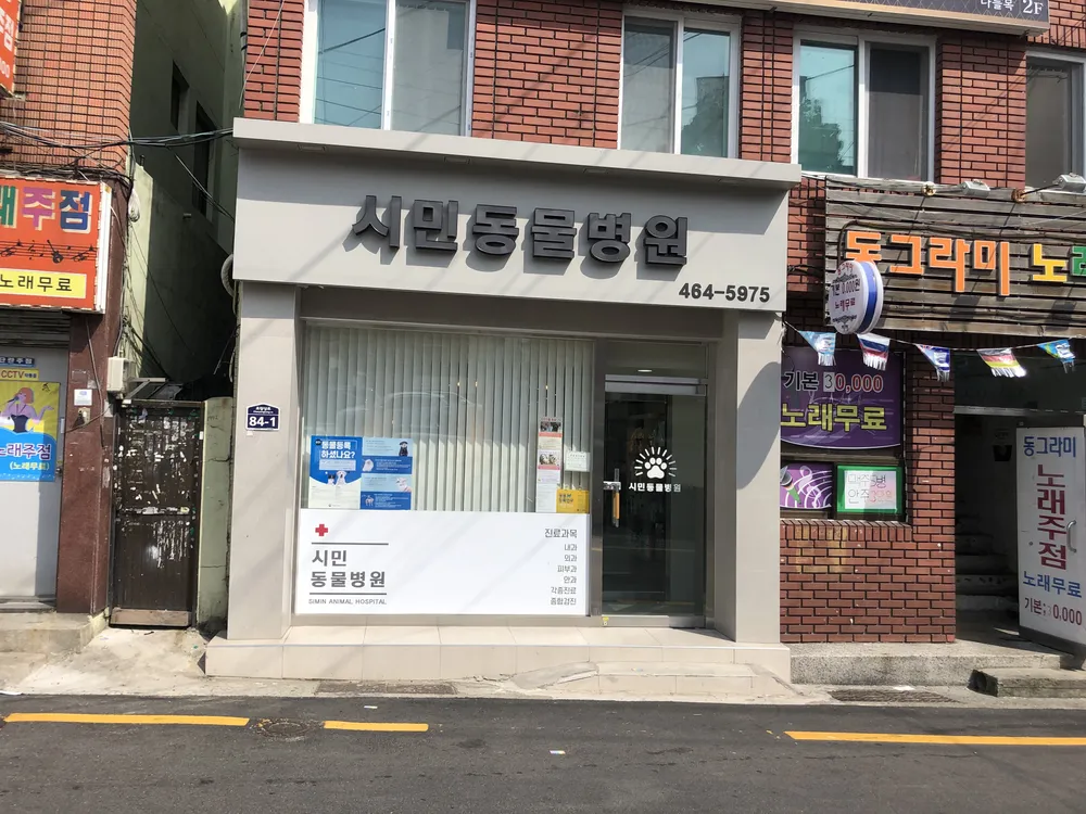 시민동물병원 대표 이미지