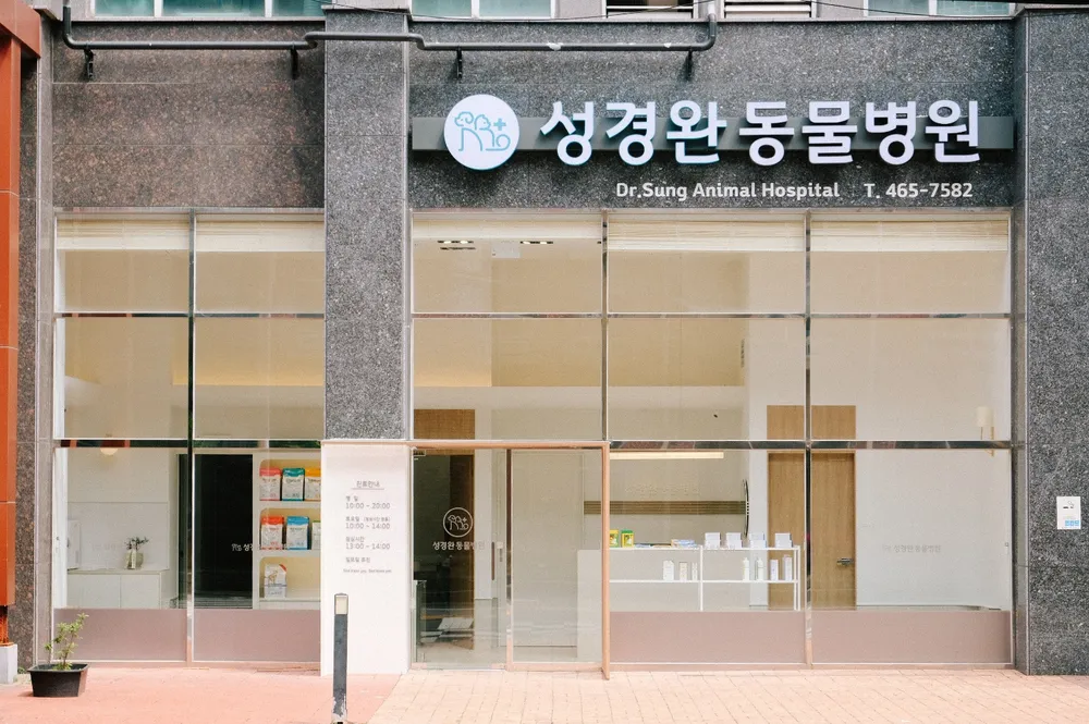 성경완동물병원 대표 이미지